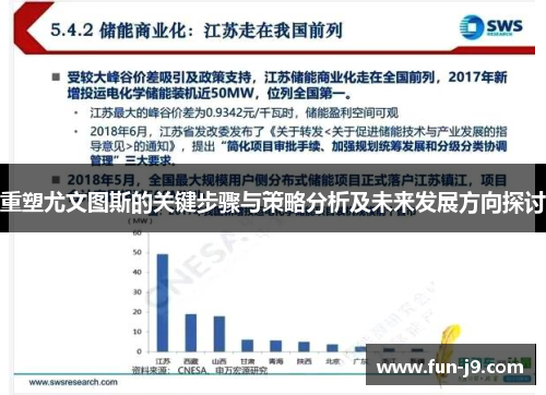 重塑尤文图斯的关键步骤与策略分析及未来发展方向探讨