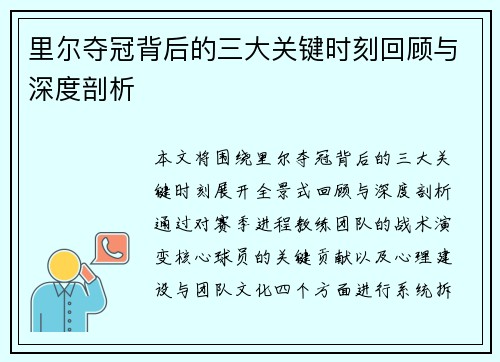 里尔夺冠背后的三大关键时刻回顾与深度剖析
