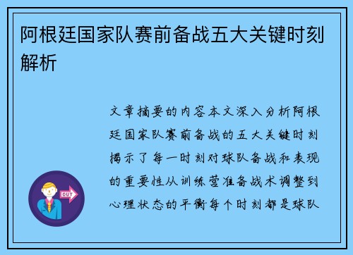 阿根廷国家队赛前备战五大关键时刻解析