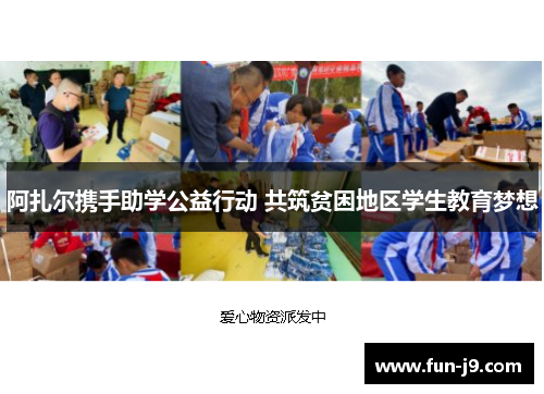 阿扎尔携手助学公益行动 共筑贫困地区学生教育梦想 阿扎尔携手助学公益行动 共筑贫困地区学生教育梦想