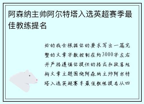 阿森纳主帅阿尔特塔入选英超赛季最佳教练提名