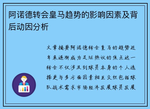 阿诺德转会皇马趋势的影响因素及背后动因分析 阿诺德转会皇马趋势的影响因素及背后动因分析