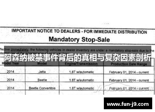 阿森纳被禁事件背后的真相与复杂因素剖析 阿森纳被禁事件背后的真相与复杂因素剖析