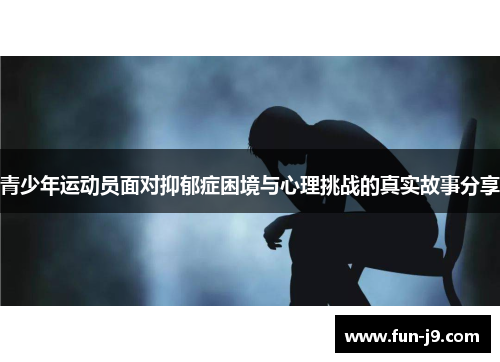 青少年运动员面对抑郁症困境与心理挑战的真实故事分享
