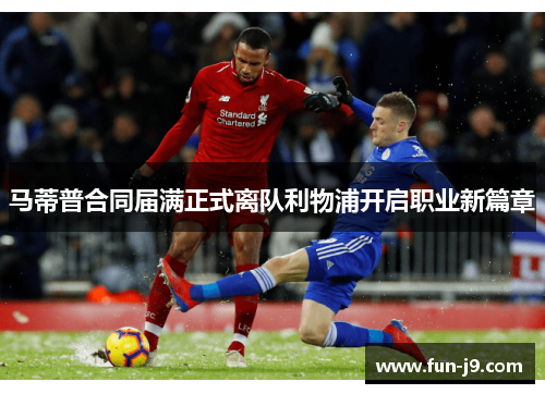 马蒂普合同届满正式离队利物浦开启职业新篇章