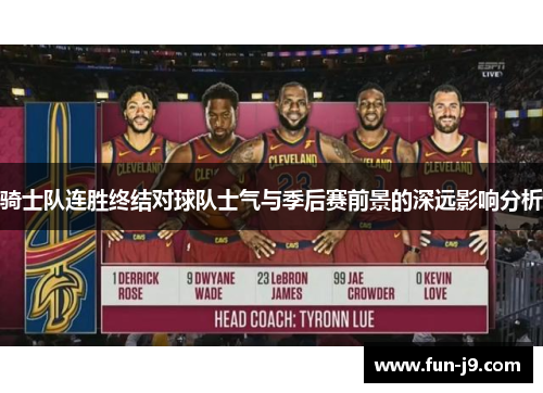 骑士队连胜终结对球队士气与季后赛前景的深远影响分析