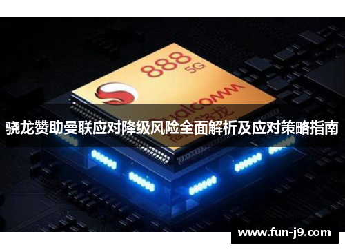 骁龙赞助曼联应对降级风险全面解析及应对策略指南 骁龙赞助曼联应对降级风险全面解析及应对策略指南