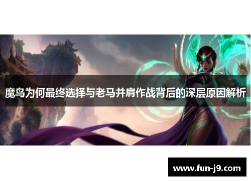 魔鸟为何最终选择与老马并肩作战背后的深层原因解析