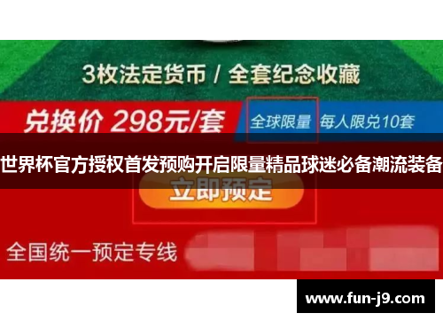 世界杯官方授权首发预购开启限量精品球迷必备潮流装备