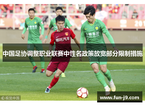 中国足协调整职业联赛中性名政策放宽部分限制措施