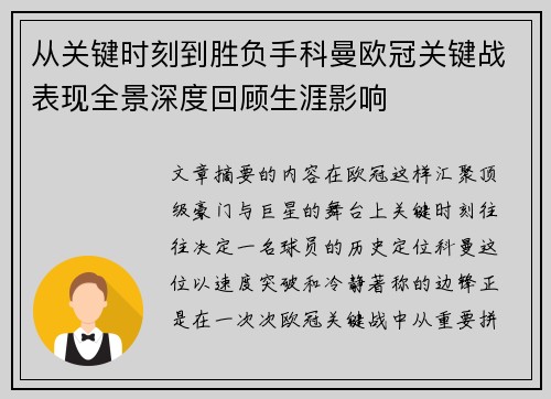 从关键时刻到胜负手科曼欧冠关键战表现全景深度回顾生涯影响
