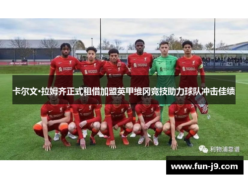 卡尔文·拉姆齐正式租借加盟英甲维冈竞技助力球队冲击佳绩 卡尔文·拉姆齐正式租借加盟英甲维冈竞技助力球队冲击佳绩