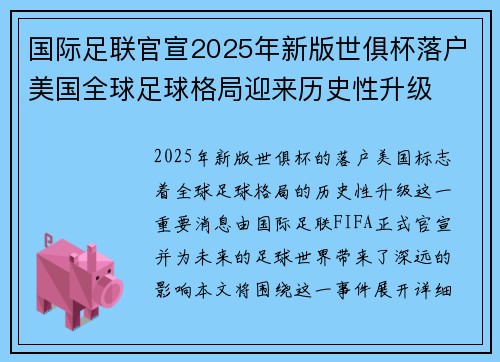 国际足联官宣2025年新版世俱杯落户美国全球足球格局迎来历史性升级 国际足联官宣2025年新版世俱杯落户美国全球足球格局迎来历史性升级
