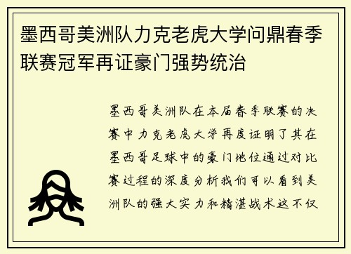 墨西哥美洲队力克老虎大学问鼎春季联赛冠军再证豪门强势统治
