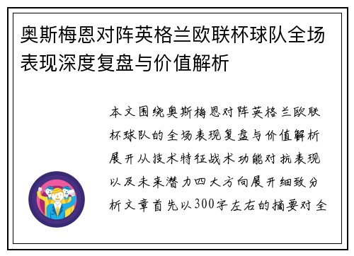 奥斯梅恩对阵英格兰欧联杯球队全场表现深度复盘与价值解析