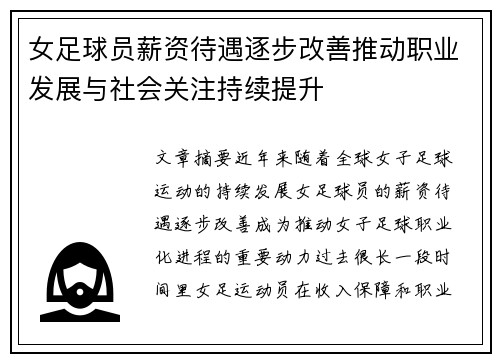 女足球员薪资待遇逐步改善推动职业发展与社会关注持续提升 女足球员薪资待遇逐步改善推动职业发展与社会关注持续提升