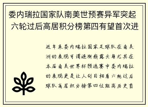 委内瑞拉国家队南美世预赛异军突起 六轮过后高居积分榜第四有望首次进军世界杯