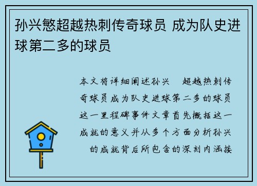孙兴慜超越热刺传奇球员 成为队史进球第二多的球员