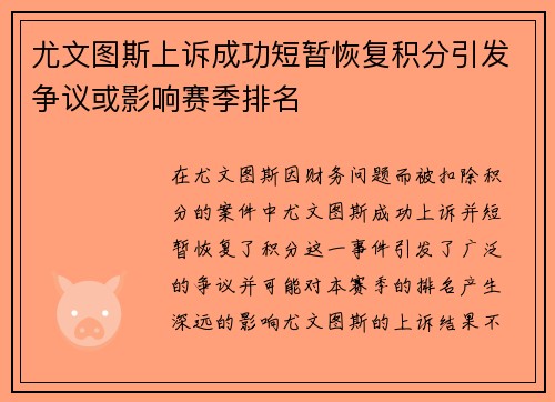 尤文图斯上诉成功短暂恢复积分引发争议或影响赛季排名