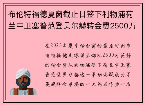 布伦特福德夏窗截止日签下利物浦荷兰中卫塞普范登贝尔赫转会费2500万英镑