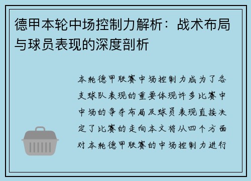 德甲本轮中场控制力解析:战术布局与球员表现的深度剖析 德甲本轮中场控制力解析:战术布局与球员表现的深度剖析