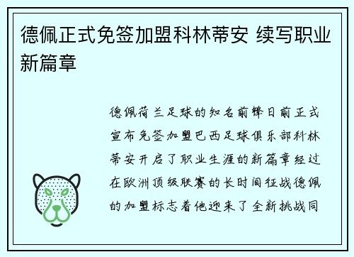德佩正式免签加盟科林蒂安 续写职业新篇章