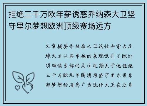 拒绝三千万欧年薪诱惑乔纳森大卫坚守里尔梦想欧洲顶级赛场远方 拒绝三千万欧年薪诱惑乔纳森大卫坚守里尔梦想欧洲顶级赛场远方