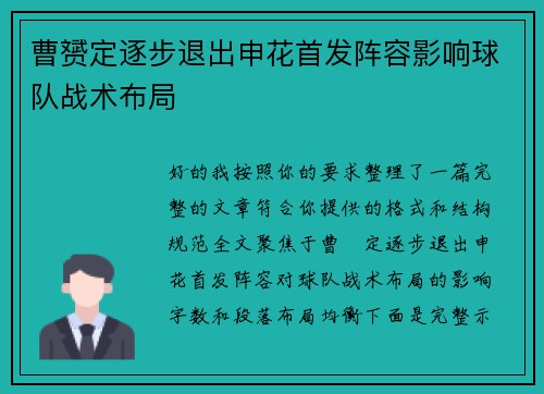 曹赟定逐步退出申花首发阵容影响球队战术布局 曹赟定逐步退出申花首发阵容影响球队战术布局