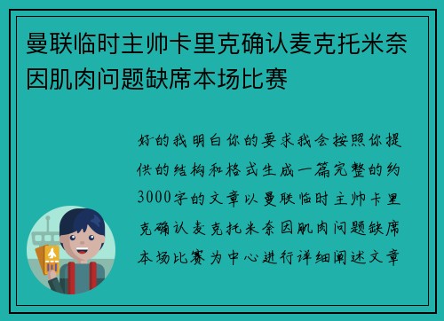 曼联临时主帅卡里克确认麦克托米奈因肌肉问题缺席本场比赛 曼联临时主帅卡里克确认麦克托米奈因肌肉问题缺席本场比赛