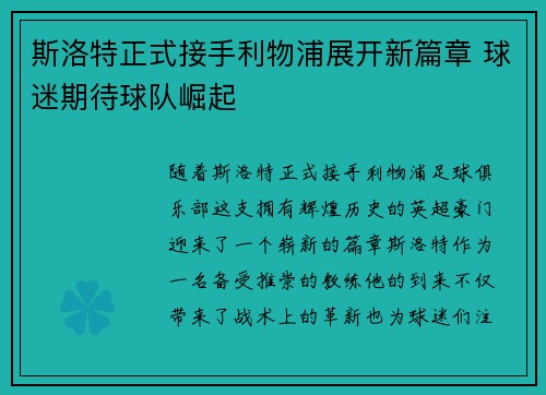 斯洛特正式接手利物浦展开新篇章 球迷期待球队崛起 斯洛特正式接手利物浦展开新篇章 球迷期待球队崛起