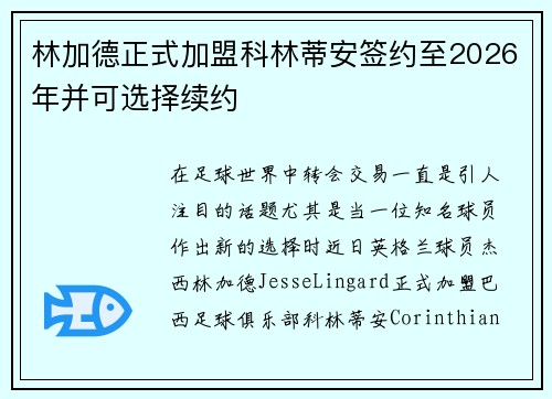 林加德正式加盟科林蒂安签约至2026年并可选择续约