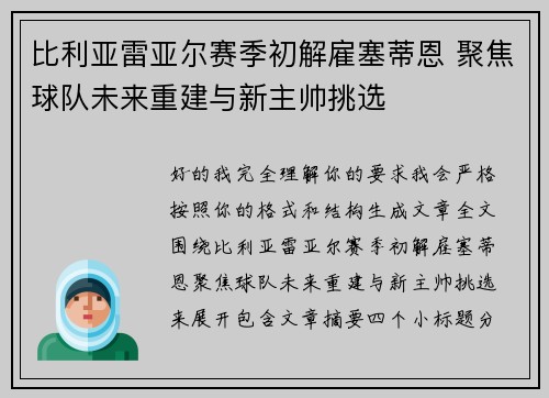 比利亚雷亚尔赛季初解雇塞蒂恩 聚焦球队未来重建与新主帅挑选