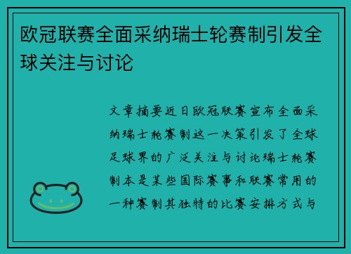 欧冠联赛全面采纳瑞士轮赛制引发全球关注与讨论