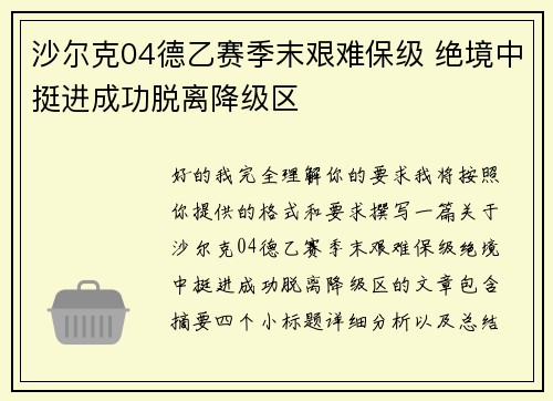 沙尔克04德乙赛季末艰难保级 绝境中挺进成功脱离降级区