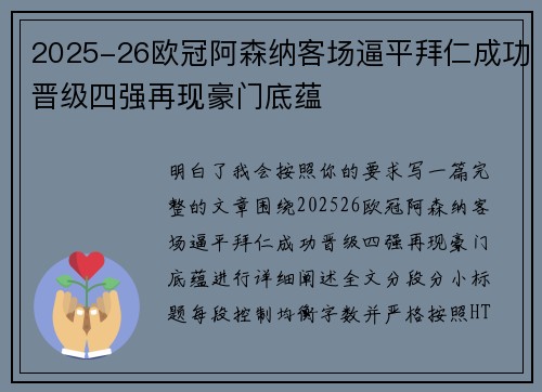 2025-26欧冠阿森纳客场逼平拜仁成功晋级四强再现豪门底蕴