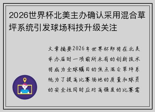 2026世界杯北美主办确认采用混合草坪系统引发球场科技升级关注