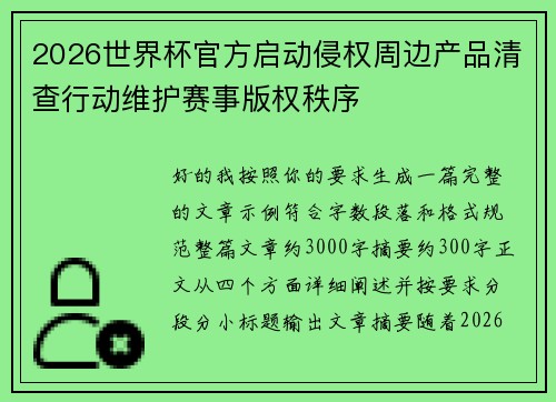 2026世界杯官方启动侵权周边产品清查行动维护赛事版权秩序