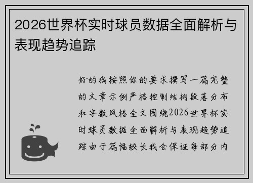2026世界杯实时球员数据全面解析与表现趋势追踪
