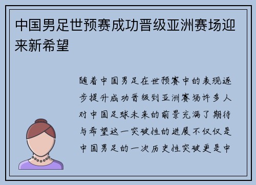 中国男足世预赛成功晋级亚洲赛场迎来新希望
