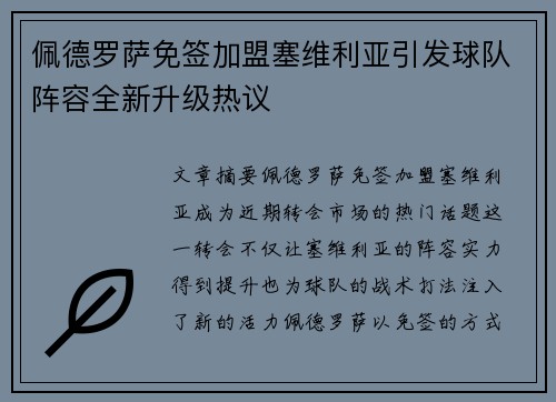 佩德罗萨免签加盟塞维利亚引发球队阵容全新升级热议 佩德罗萨免签加盟塞维利亚引发球队阵容全新升级热议