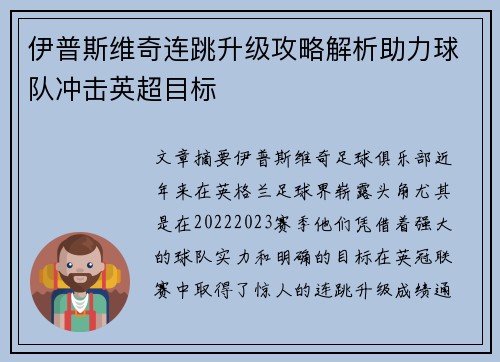 伊普斯维奇连跳升级攻略解析助力球队冲击英超目标 伊普斯维奇连跳升级攻略解析助力球队冲击英超目标