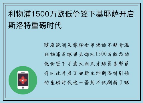 利物浦1500万欧低价签下基耶萨开启斯洛特重磅时代