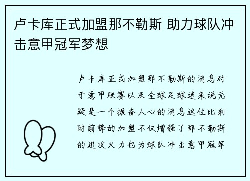 卢卡库正式加盟那不勒斯 助力球队冲击意甲冠军梦想