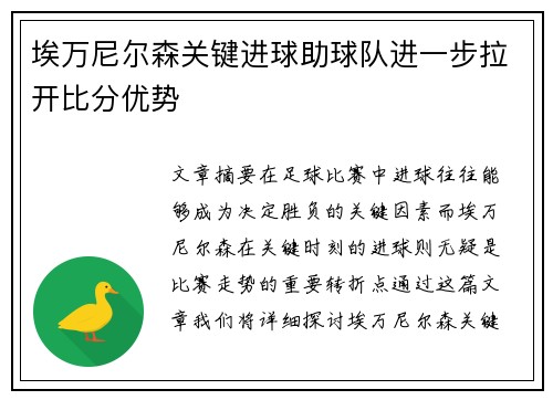 埃万尼尔森关键进球助球队进一步拉开比分优势