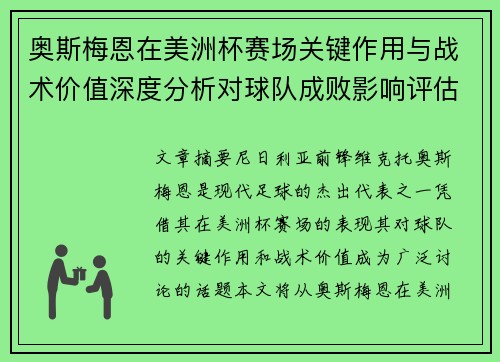 奥斯梅恩在美洲杯赛场关键作用与战术价值深度分析对球队成败影响评估 奥斯梅恩在美洲杯赛场关键作用与战术价值深度分析对球队成败影响评估