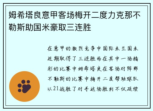 姆希塔良意甲客场梅开二度力克那不勒斯助国米豪取三连胜