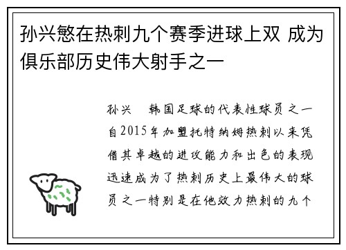 孙兴慜在热刺九个赛季进球上双 成为俱乐部历史伟大射手之一 孙兴慜在热刺九个赛季进球上双 成为俱乐部历史伟大射手之一