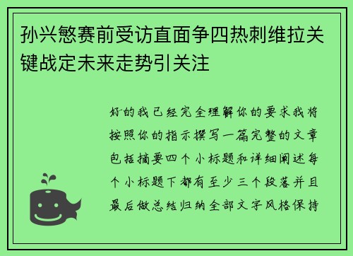 孙兴慜赛前受访直面争四热刺维拉关键战定未来走势引关注
