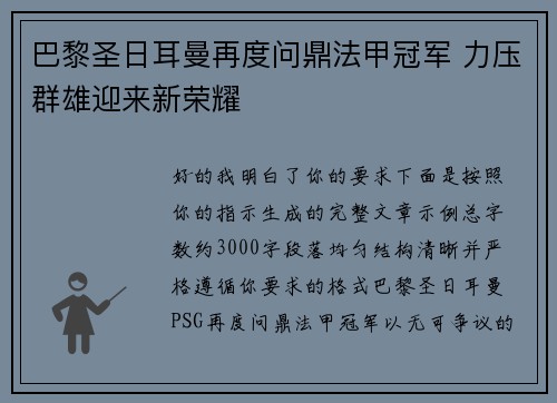 巴黎圣日耳曼再度问鼎法甲冠军 力压群雄迎来新荣耀