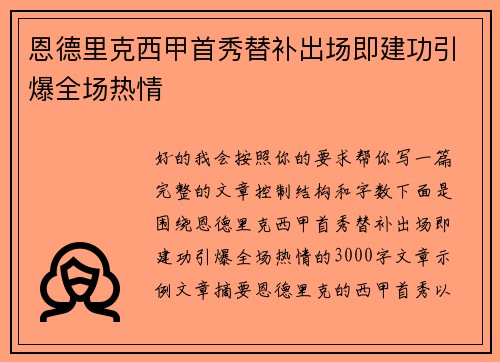 恩德里克西甲首秀替补出场即建功引爆全场热情 恩德里克西甲首秀替补出场即建功引爆全场热情